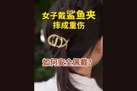 马上转给我的姐妹！后脑勺较脆弱#鲨鱼夹变利刃  #开车运动时不要使用鲨鱼夹