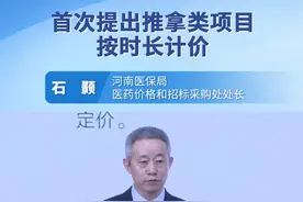 首次提出推拿类项目按时长计价。 在《中医类医疗服务价格项目立项指南解读活动》中，石顥介绍，本次立项指南首次提出推拿类项目按时长计价，改变了原有的按次计价。推拿项目以20分钟为计价标准计价，操作时间少于20分钟，减半收费，超过20分钟，每增加10分钟加收50%，同时规定推拿类项目每日累计计价时长不超过60分钟，既体现了劳务价值，又便于计费和监督，避免了不规范收费行为。视频封面