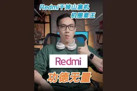 机圈“秦王”!Redmi是如何把山寨机干没的？ #Note14小金刚 #Redmi #超值手机推荐 #数码潮电大玩家