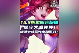 星守大嘴登顶！猫咪卡特学长全部回归！云顶15.5版本阵容榜单