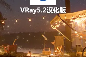 3dmax，VR5.2革命级更新！汉化版安装过程来啦！还有安装包哦#3dmax建模 #3d建模 #vr #vray渲染器 视频封面