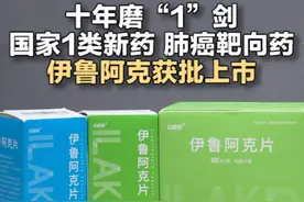 历时10年，投资10亿元进行科研攻关，齐鲁制药自主研发的肺癌靶向药伊鲁阿克通过国家药品监督管理局上市批准，成为山东今年第一个获批上市的1类新药。今年上半年，山东医药产业获批新产品70个，数量位居全国前列。#山东  #肺癌靶向药  #伊鲁阿克