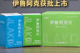 历时10年，投资10亿元进行科研攻关，齐鲁制药自主研发的肺癌靶向药伊鲁阿克通过国家药品监督管理局上市批准，成为山东今年第一个获批上市的1类新药。今年上半年，山东医药产业获批新产品70个，数量位居全国前列。#山东  #肺癌靶向药  #伊鲁阿克视频封面