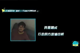 魏成，行走的方言输出机#江苏卫视三体视频封面