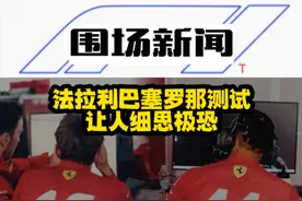 法拉利巴塞罗那测试让人细思极恐 #F1 #方程式赛车 #法拉利视频封面