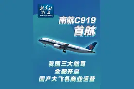新华社消息｜南航C919首航！我国三大航司全部开启国产大飞机商业运营视频封面