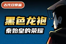 为啥只有秦始皇钟爱黑色龙袍？ #历史  #涨知识  #轻漫计划视频封面