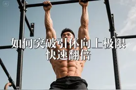 为什么你的引体向上停滞不前？如何突破极限，快速翻倍？