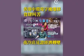 【香港中环写字楼迁移餐厅叫苦，二手店见证经济转变】 香港中环一向是传统商业区，但疫情后随着经济环境转变，写字楼空置率增高，不单令租务市场受打击，工作人口减少，经营上依赖上班族客源的餐厅，生意亦逆转，由过往坐到爆棚有店铺甚至因此被逼结束。#香港  #中环  #写字楼  #经济  #店铺视频封面