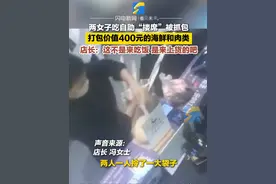 12月19日，上海，两女子吃自助“搂席”被抓包，打包价值400元的海鲜和肉类，店长：这不是来吃饭 是来上货的吧视频封面