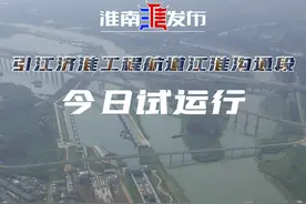 引江济淮工程航道江淮沟通段今日试运行（记者：罗崇 航拍：顾杰）#无人机航拍 #引江济淮视频封面
