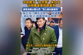 “大衣哥”朱之文诉网暴者案择期宣判，被告当庭认罪认罚#朱之文 #朱之文大衣哥 #大衣哥 #网络暴力 #法律视频封面