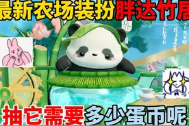 蛋仔派对：最新农场装扮胖达竹居！抽它需要多少蛋币呢？视频封面