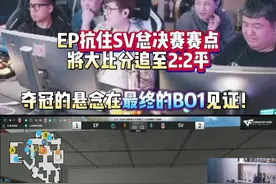 EP抗住SV总决赛赛点将大比分追至2:2平 夺冠的悬念在最终的BO1见证！#2024CFS世界总决赛 #EP决赛迎战SV #杭州破心竞 #白鲨Ayom视频封面