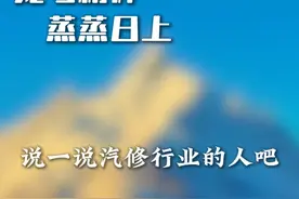 今天说说汽修行业的人~ #汽车维修 #修车人 #修车人的日常 #汽车知识 #汽车达人视频封面