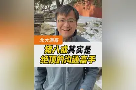 猪八戒的沟通艺术…… #教育 #涨知识  #北大满哥视频封面