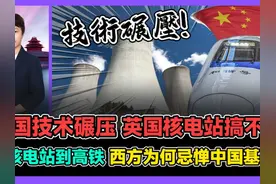 中国技术碾压 英国核电搞不定 从核电到高铁 西方忌惮中国基建视频封面