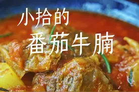 番茄牛腩 把番茄牛腩炖的烂而不柴的小诀窍。#番茄牛腩 #家常菜 #舌尖上的抖音 #干净饮食 #治愈系美食