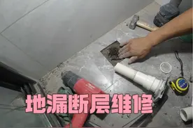 地漏断层修复，水电工分享维修方法，学习水电知识 #水电工视频封面