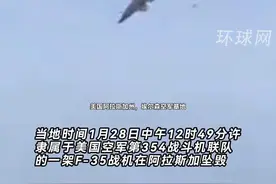 现场直击！美国空军一架F-35战机在阿拉斯加坠毁视频封面
