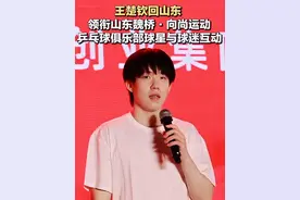 山东魏桥·向尚运动乒乓球俱乐部携手球员进企业、进校园系列活动6月3日启动。王楚钦、梁靖崑、林昀儒、黄友政、于子洋等冠军阵容亮相，队员们与球迷趣味对决引爆现场。视频封面