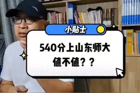540分上山东师范大学，值不值？讨论一下 #热点 #高考志愿视频封面
