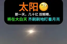 9月21号，不要错过！天文奇观日偏食上演！月亮在白天将遮挡太阳 #日偏食  #日食  #天文奇观  #日全食  #奇异天象