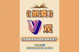 近日，《教育强国建设规划纲要（2024—2035年）》正式发布，具体明确了38条重点任务。《纲要》指出，要“促进学生健康成长、全面发展”，并提出了“中小学生每天综合体育活动时间不低于2小时”等多项措施。目标任务如何实现？专家解读来了！ #筑梦教育新征程视频封面