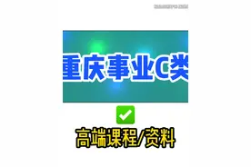 2025-2026重庆事业单位c类有哪些，重庆事业单位c类一视频封面