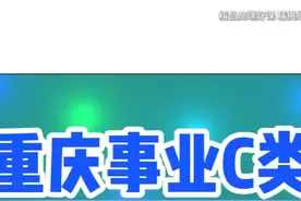 2025-2026重庆事业单位c类有哪些，重庆事业单位c类一视频封面