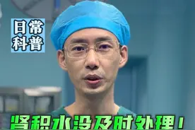 肾积水没及时处理会有什么危害 #肾结石 #肾积水 #输尿管狭窄 #微创手术 #硬核健康科普行动视频封面