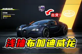 布加迪威龙多少抽才能拿下？ #极品飞车集结  #布加迪威龙视频封面