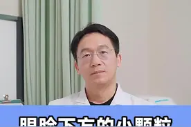 眼睑下方的小颗粒，这是汗管瘤，医生教你科学治疗  #汗管瘤 #混悬剂 #皮肤 #科普 视频封面