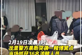 龙里警方果断突袭一赌博窝点，当场抓获36名涉赌人员. 龙里警方果断突袭一赌博窝点，当场抓获36名涉赌人员，缴获大量赌资与工具。目前 ，案件正在进一步办理中！#法治黔南视频封面