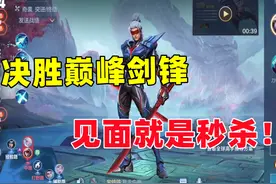 决胜巅峰：剑锋？宫本加男刀！见面就是秒杀 #决胜巅峰视频封面