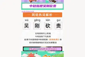 #中秋新梗吴刚砍贵大人时代变了，吴刚都能亲自为你砍贵了！#抖音商城中秋团圆季视频封面