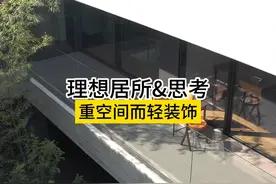 合理的空间布局才是一栋房子的真正价值所在视频封面