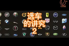 不同的车标具有自己的五行属性，选对适合自己的车很重要。