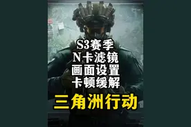 S3赛季N卡滤镜、游戏画面、卡顿缓解-三角洲行动