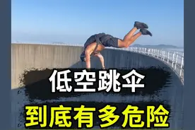 低空跳伞为啥比高空跳伞更危险？ #极限运动 #低空跳伞 #抖音知识年终大赏