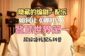 哪吒登顶全球动画电影第一名，音乐人带你解读哪吒配乐视频封面