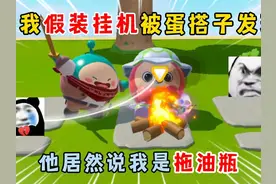 蛋仔派对：当我假装挂机被蛋搭子发现！他居然说我是拖油瓶？