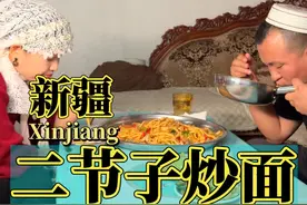 今天在家做二节子炒面，西北人心心念念的美食！ #炒面 #新疆 #新疆美食 #美食教程 #尕攒劲一家人的美食日常视频封面