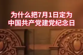 为什么把7月1日定为中国共产党建党纪念日