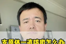 孩子支原体感染，半个月没好，原来是没用对药 #环酯红霉素干混悬剂  #支原体感染  #支原体肺炎 #硬核健康科普行动   #心脏健康视频封面