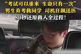 紧急救援！！80秒还原救人全过程！5月10日，山东烟台，赴考学生突发心梗休克，同学姜昭鹏弃考急救，坚持做心肺复苏。司机连闯6个红灯，狂飙送医！“考试一次没考还有下一次，但是同学的生命只有一次，错过了就不会再重来。”#救人瞬间  #正能量传递  #救人英雄 #紧急救援视频封面