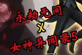 女神异闻录5X永劫无间联动，附带JOKER人格觉醒！ #永劫无间手游