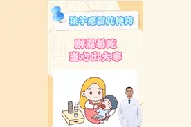 孩子感冒，几种药别混着吃，当心出大事 #孩子感冒 #宝宝健康 #宝宝感冒 #硬核健康科普行动视频封面