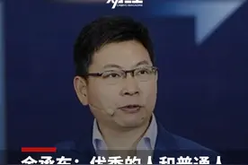 #余承东 ：优秀的人和普通人最大的差异不是智商 #观点分享视频封面