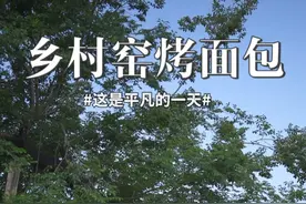 爸妈都喜欢吃糖分高的东西，担心他们年纪大了~ 今天抽空 用乡村土窑给他们自制点“低糖窑烤面包”